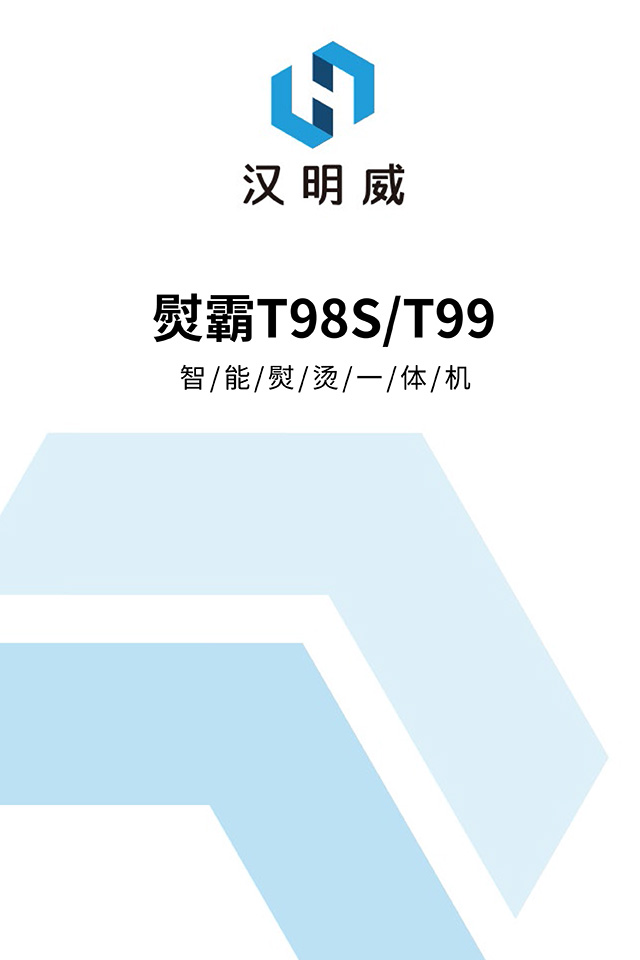汉明威熨霸T98S