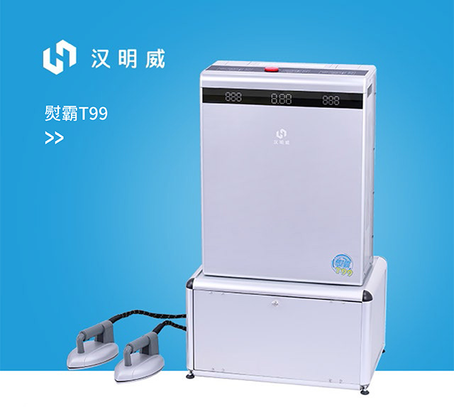 智能熨烫设备