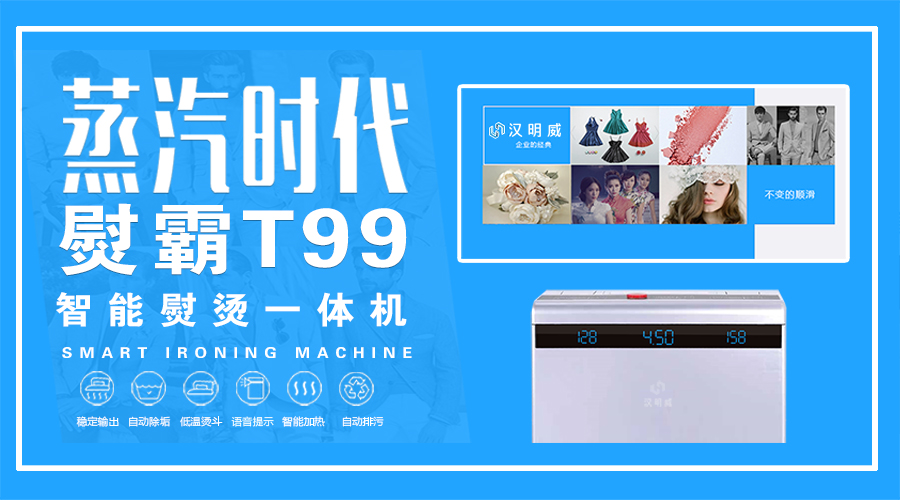 智能熨烫设备 智能熨烫设备
