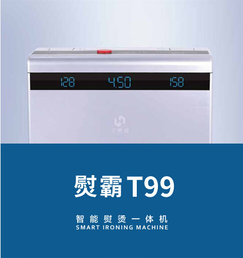 熨霸T99 熨霸T99.jpg