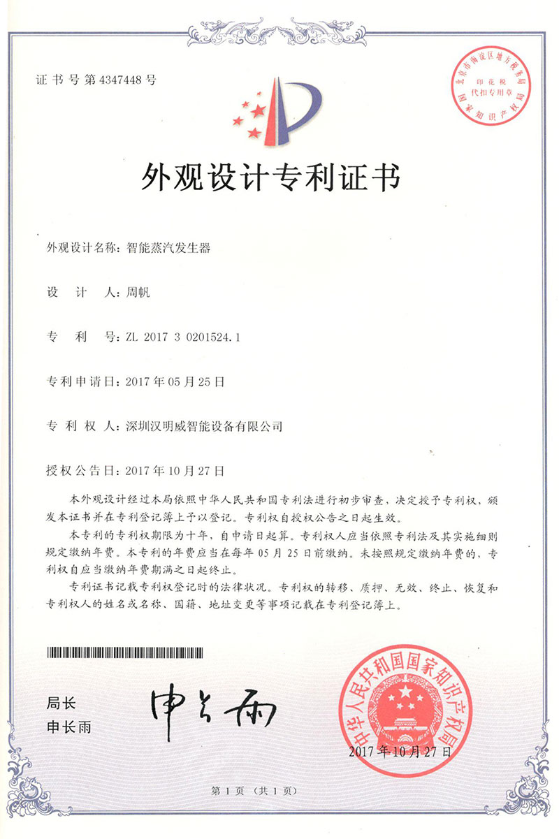 熨霸T99智能整烫一体机 智能蒸汽发生器外观设计专利证书