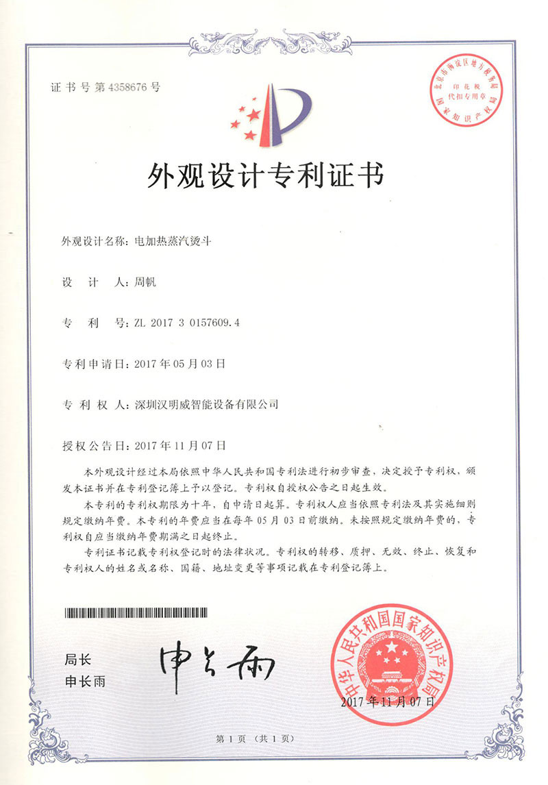 熨霸T99智能整烫一体机 电加热蒸汽熨斗外观设计专利证书