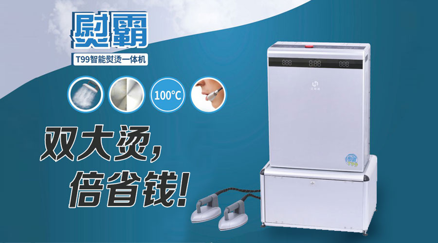 智能熨烫设备