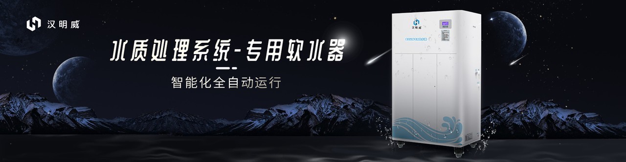 汉明威智能软水器 汉明威智能软水器