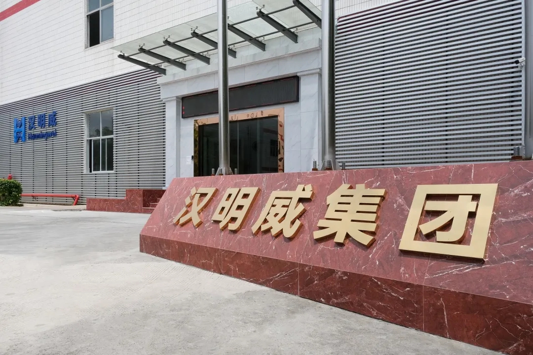 汉明威集团 汉明威集团